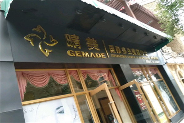 晴美国际美容院