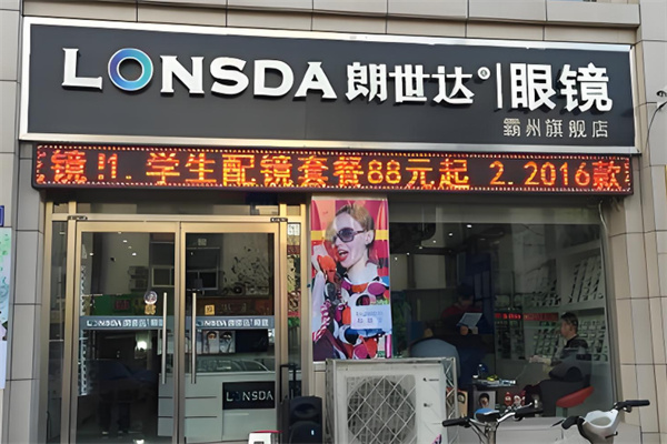朗世达眼镜 朗世达眼镜