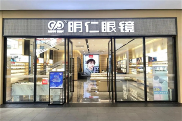 明仁眼镜