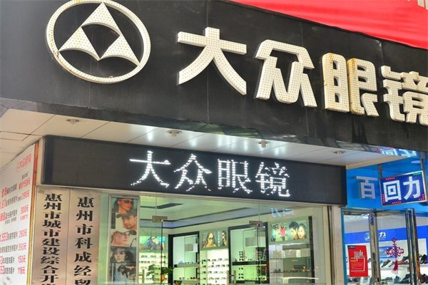 大众眼镜