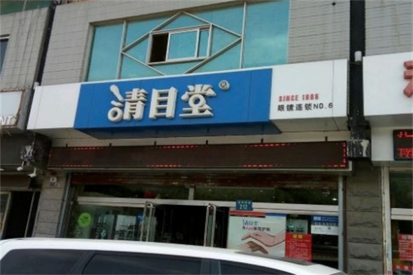 清目堂眼镜
