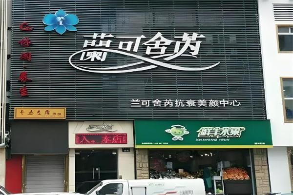 兰可舍芮美容院