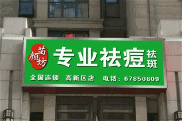 苗颜坊祛痘