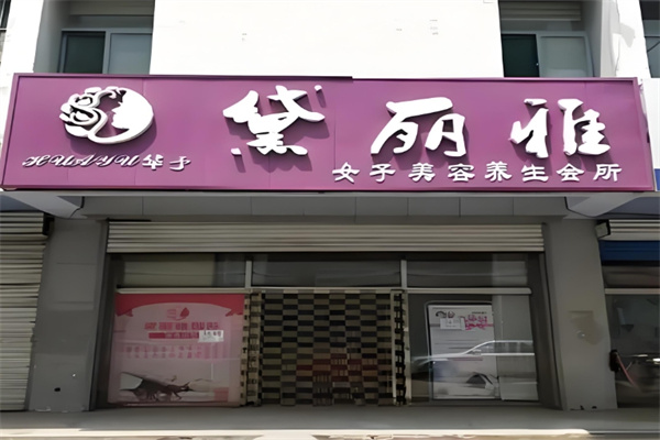 黛丽雅美容美体