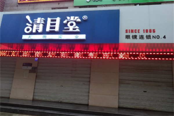 清目堂眼镜