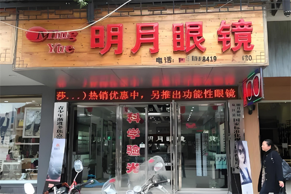 明月眼镜店