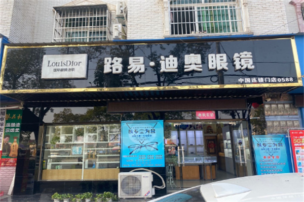 路易迪奥眼镜
