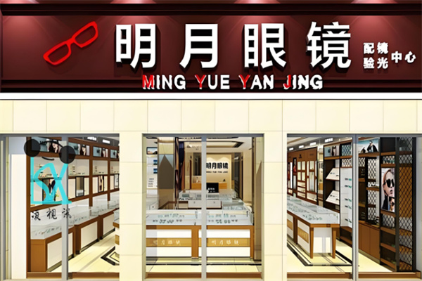 明月眼镜店