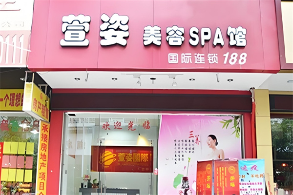 萱姿美容院