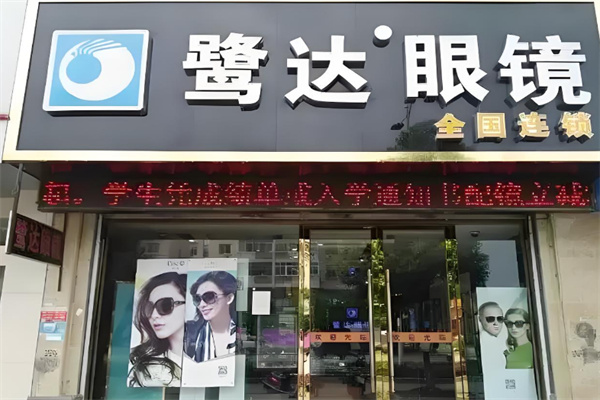 鹭达眼镜