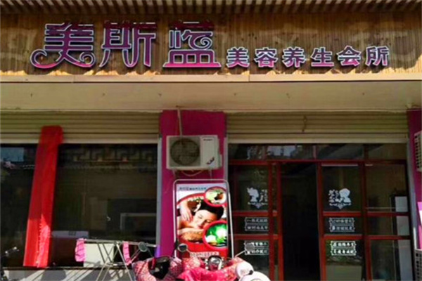 美斯蓝共享美容院