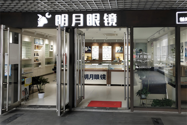 明月眼镜