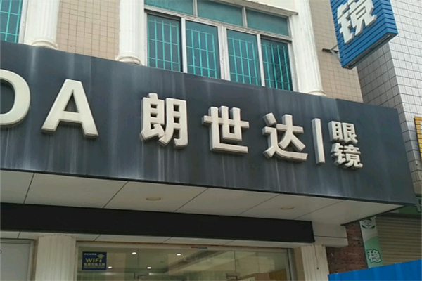 朗世达眼镜 朗世达眼镜