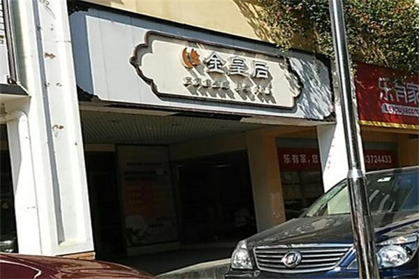 金皇后美容院