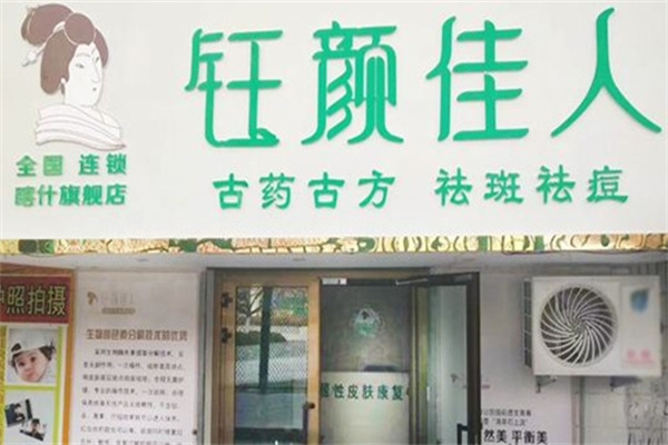 钰颜佳人祛斑