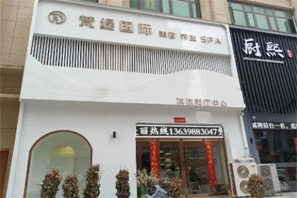 梵缇国际美容