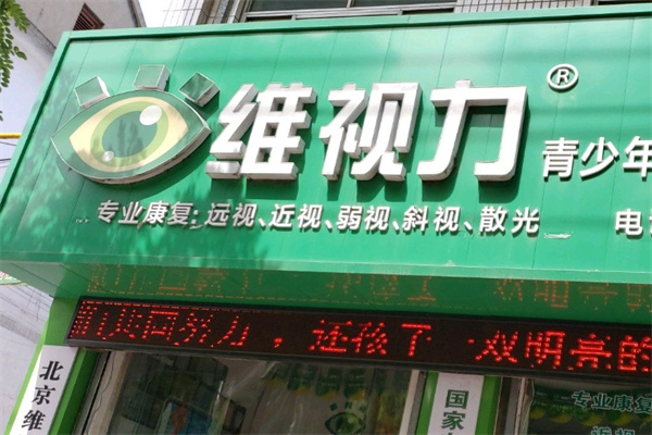 维视力视力康复中心