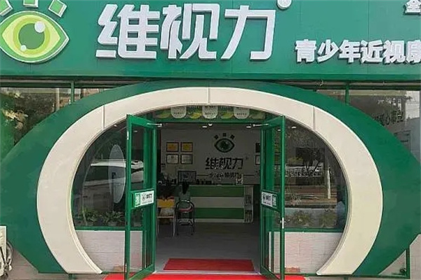 维视力视力康复中心