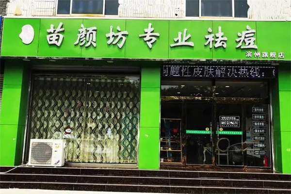 苗颜坊祛痘
