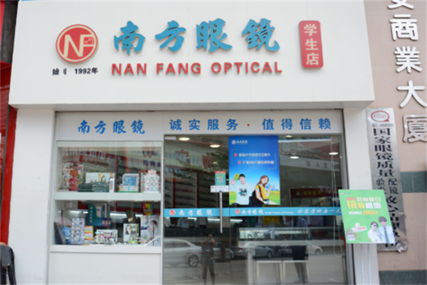 南方眼镜