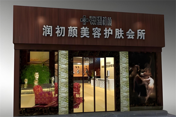 润初颜美容院
