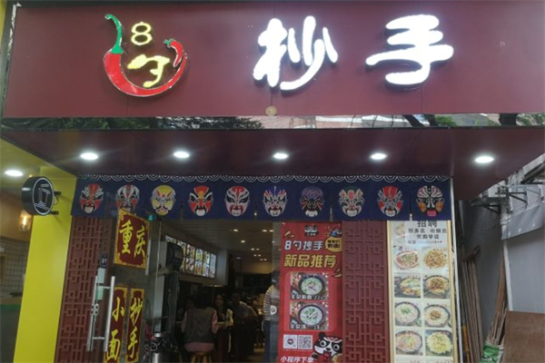 8勺抄手
