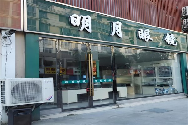 明月眼镜