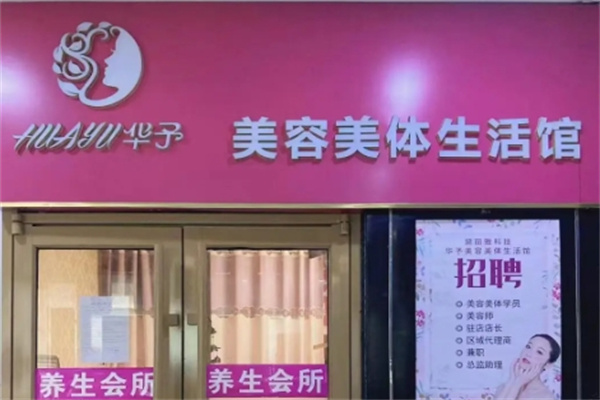 黛丽雅美容美体