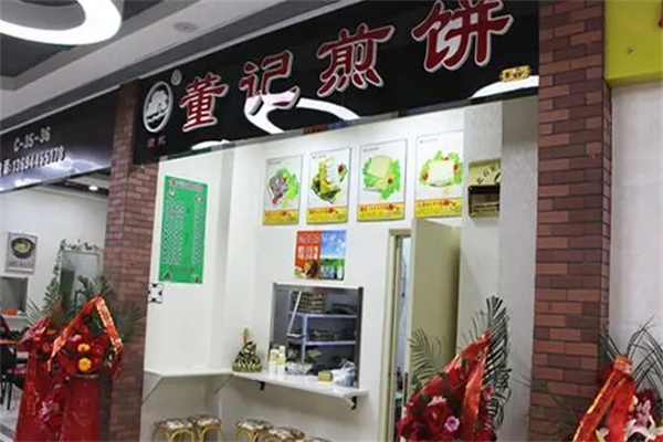 董记煎饼
