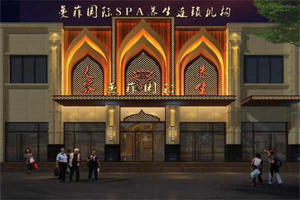 蔓菲国际SPA会所