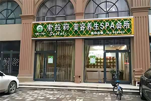 索拉莉美容院