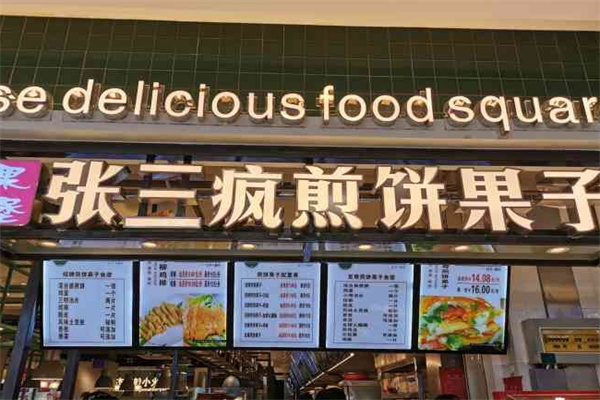 张三疯煎饼果子