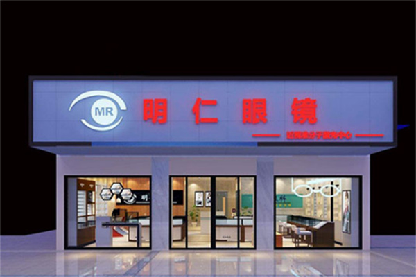 明仁眼镜