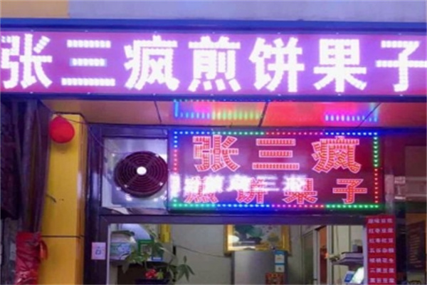 张三疯煎饼果子