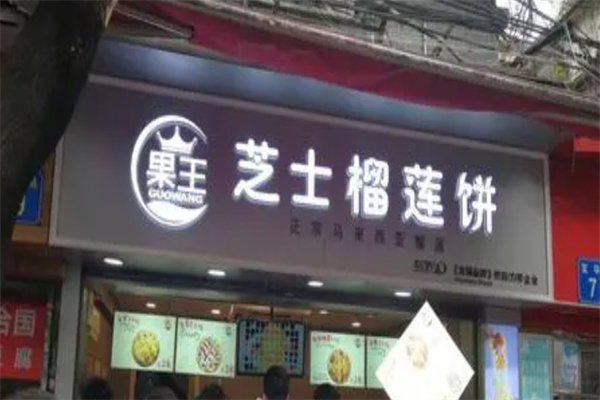 果王芝士榴莲饼