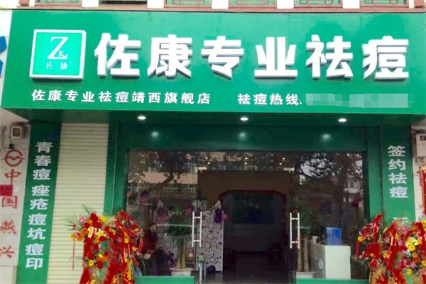 佐康祛痘美容院 佐康祛痘美容院