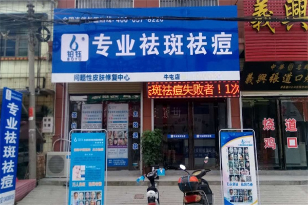 铂钰专业祛斑祛痘