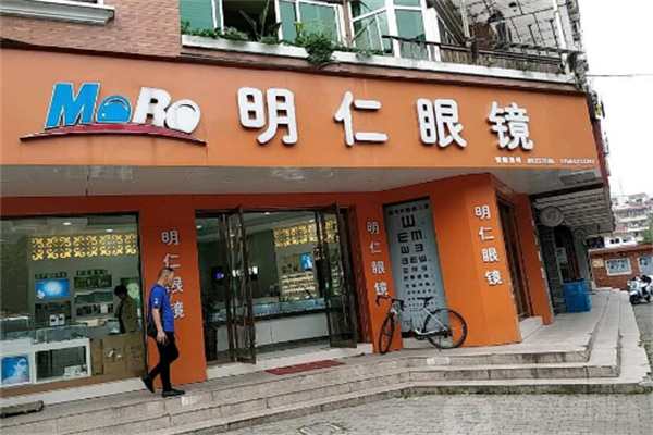 明仁眼镜