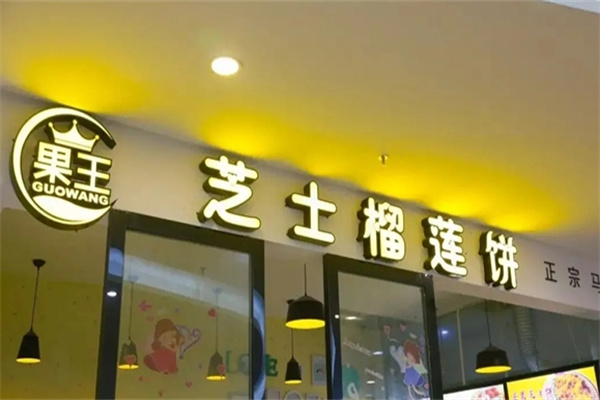 果王芝士榴莲饼