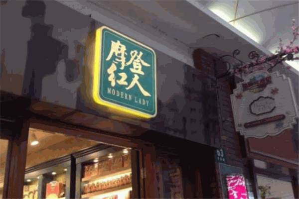 摩登红人化妆品
