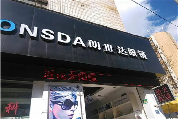 朗世达眼镜 朗世达眼镜