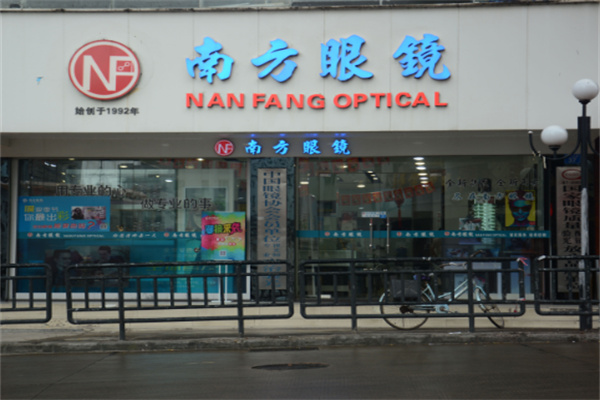 南方眼镜