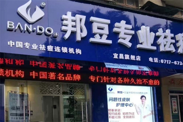 邦豆祛痘