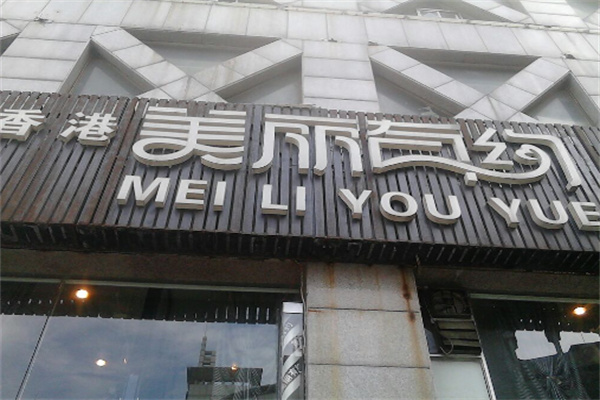 美丽有约美容