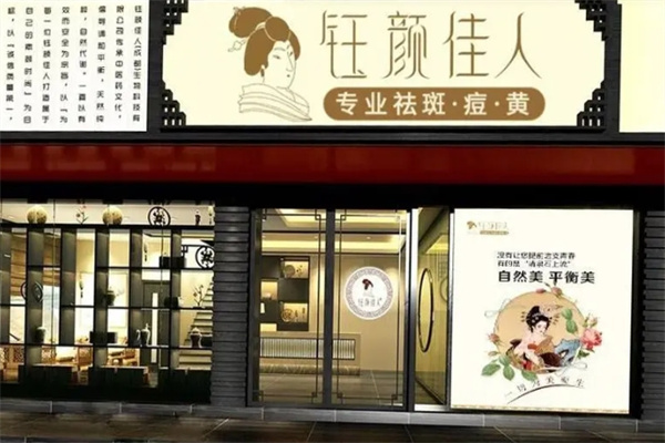 钰颜佳人祛斑