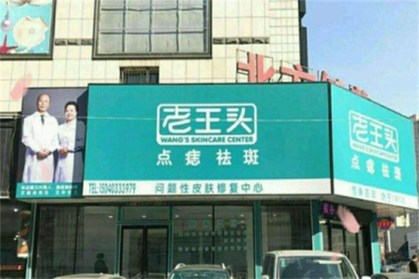 老王头点痣祛斑