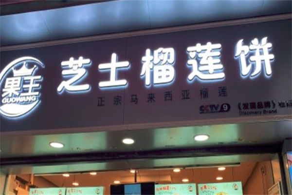 果王芝士榴莲饼