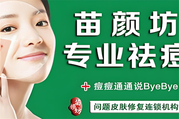 苗颜坊祛痘