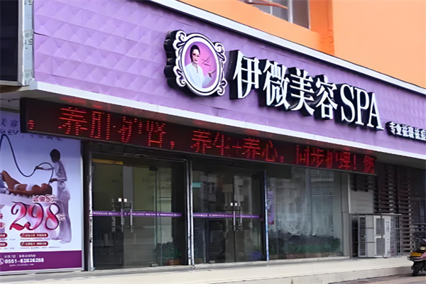 伊微美容