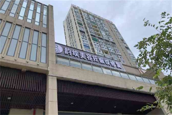 韵纹美容妊娠纹修复中心